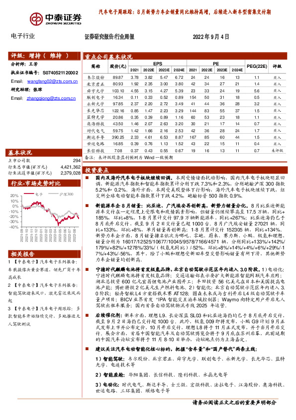 汽车电子周跟踪：8月新势力车企销量同比维持高增，后续进入新车型密集交付期