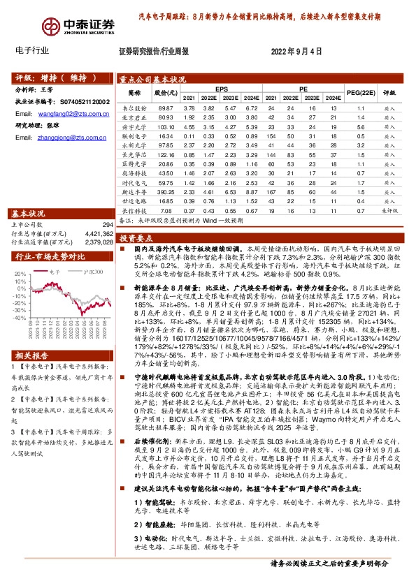 汽车电子周跟踪：8月新势力车企销量同比维持高增，后续进入新车型密集交付期