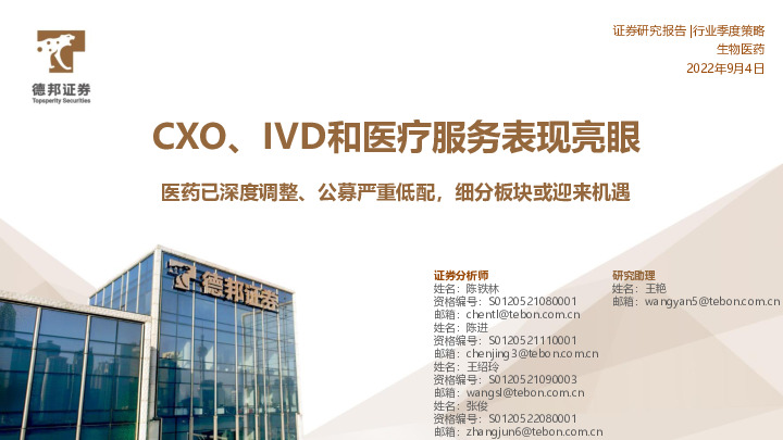 生物医药行业季度策略：CXO、IVD和医疗服务表现亮眼-医药已深度调整、公募严重低配，细分板块或迎来机遇