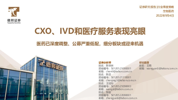 生物医药行业季度策略：CXO、IVD和医疗服务表现亮眼-医药已深度调整、公募严重低配，细分板块或迎来机遇