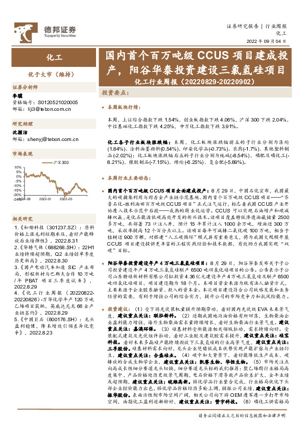 化工行业周报：国内首个百万吨级CCUS项目建成投产，阳谷华泰投资建设三氯氢硅项目
