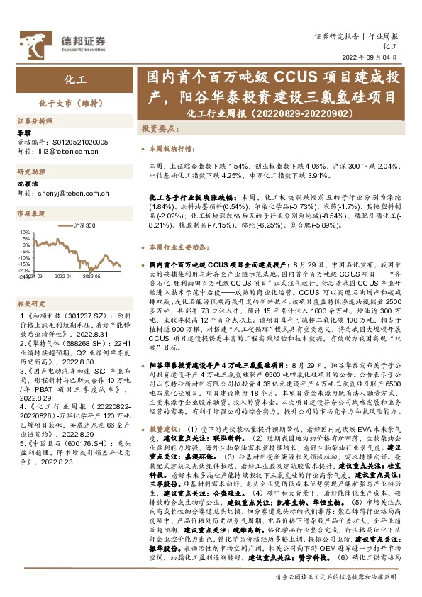 化工行业周报：国内首个百万吨级CCUS项目建成投产，阳谷华泰投资建设三氯氢硅项目