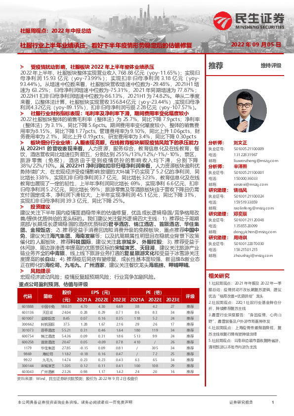 社服周观点：2022年中报总结：社服行业上半年业绩承压，看好下半年疫情形势稳定后的估值修复