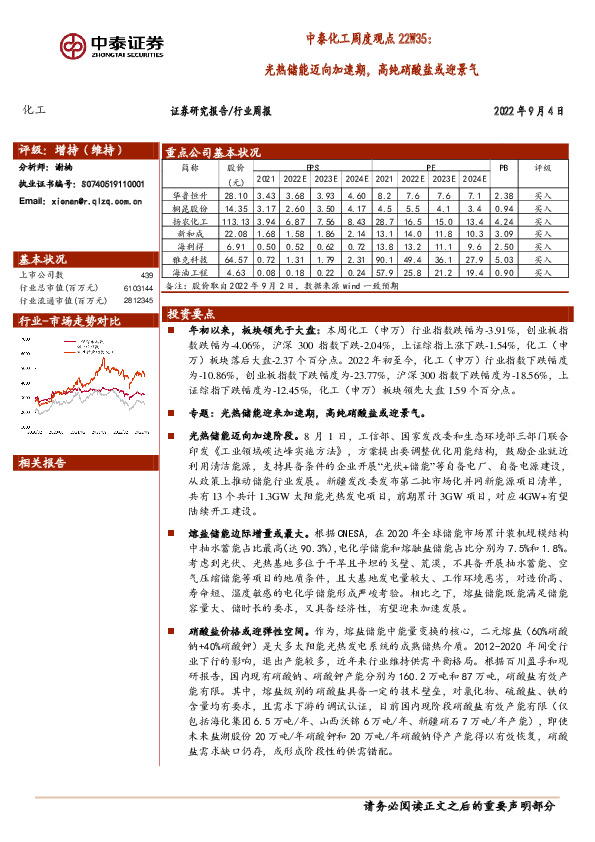 中泰化工周度观点22W35：光热储能迈向加速期，高纯硝酸盐或迎景气