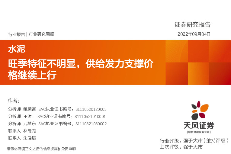 水泥行业研究周报：旺季特征不明显，供给发力支撑价格继续上行