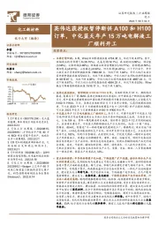 化工新材料行业周报:英伟达获授权暂停断供A100和H100订单,中化蓝天年产15万吨电解液工厂顺利开工