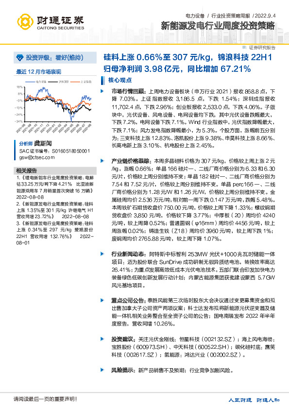 新能源发电行业周度投资策略：硅料上涨0.66%至307元/kg，锦浪科技22H1归母净利润3.98亿元，同比增加67.21%