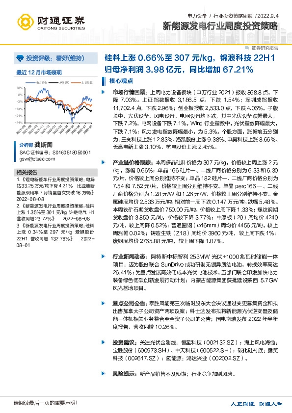 新能源发电行业周度投资策略：硅料上涨0.66%至307元/kg，锦浪科技22H1归母净利润3.98亿元，同比增加67.21%