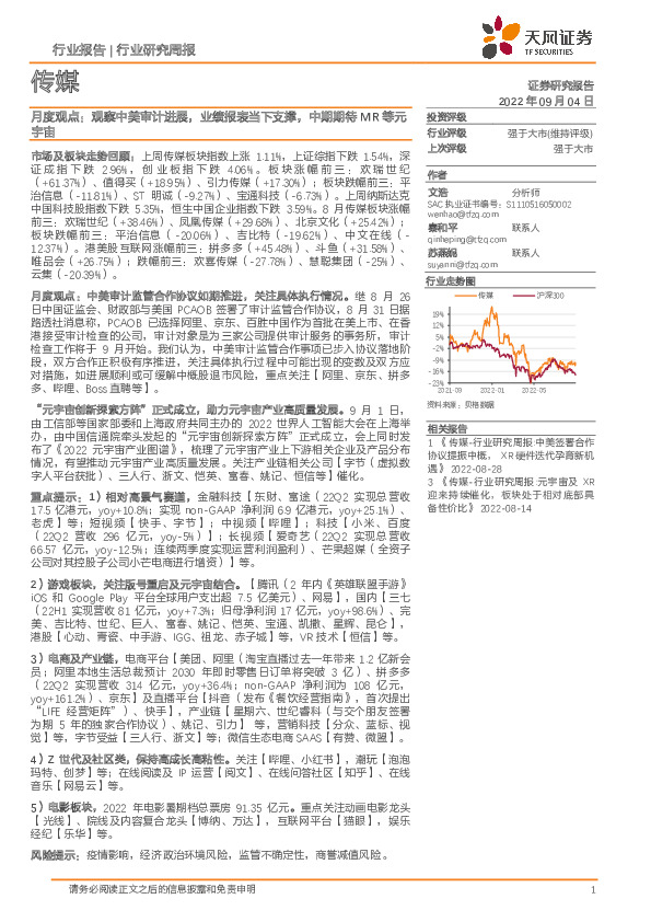 传媒月度观点：观察中美审计进展，业绩报表当下支撑，中期期待MR等元宇宙