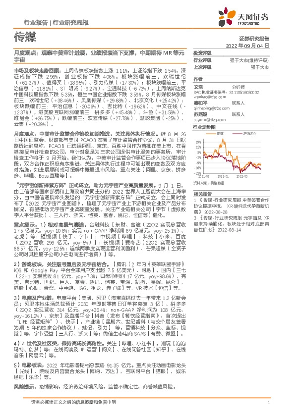 传媒月度观点：观察中美审计进展，业绩报表当下支撑，中期期待MR等元宇宙