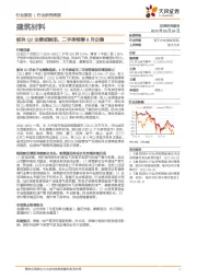 建筑材料行业研究周报：板块Q2业绩或触底，二手房销售8月企稳