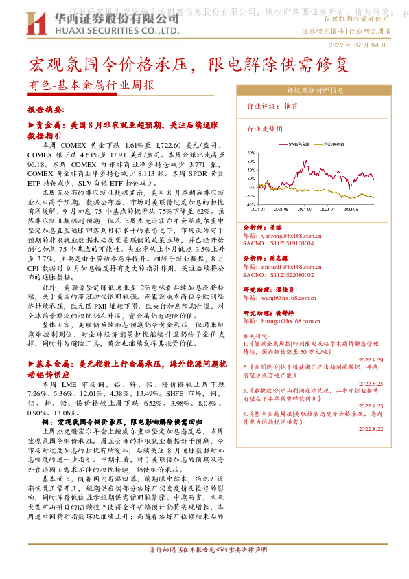 有色-基本金属行业周报：宏观氛围令价格承压，限电解除供需修复