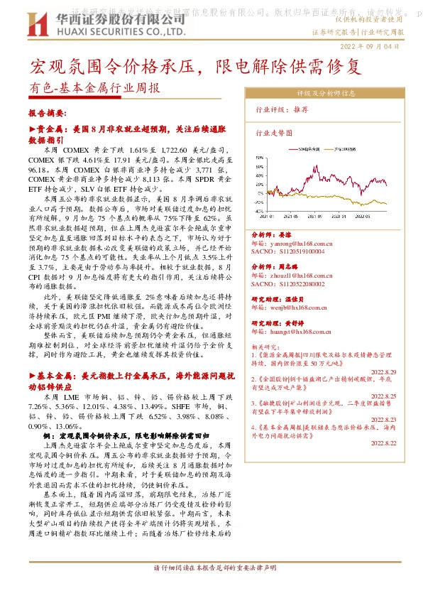 有色-基本金属行业周报：宏观氛围令价格承压，限电解除供需修复
