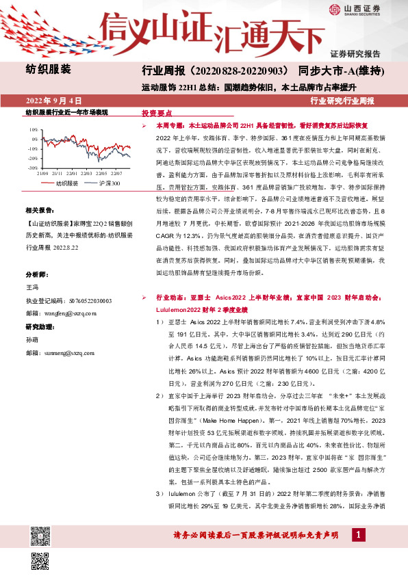 纺织服装行业周报：运动服饰22H1总结：国潮趋势依旧，本土品牌市占率提升