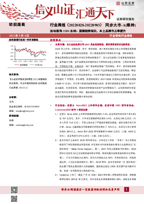纺织服装行业周报：运动服饰22H1总结：国潮趋势依旧，本土品牌市占率提升