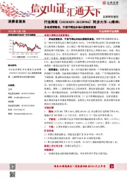 消费者服务行业周报：多地疫情散发，中秋节周边本地出游趋势显现