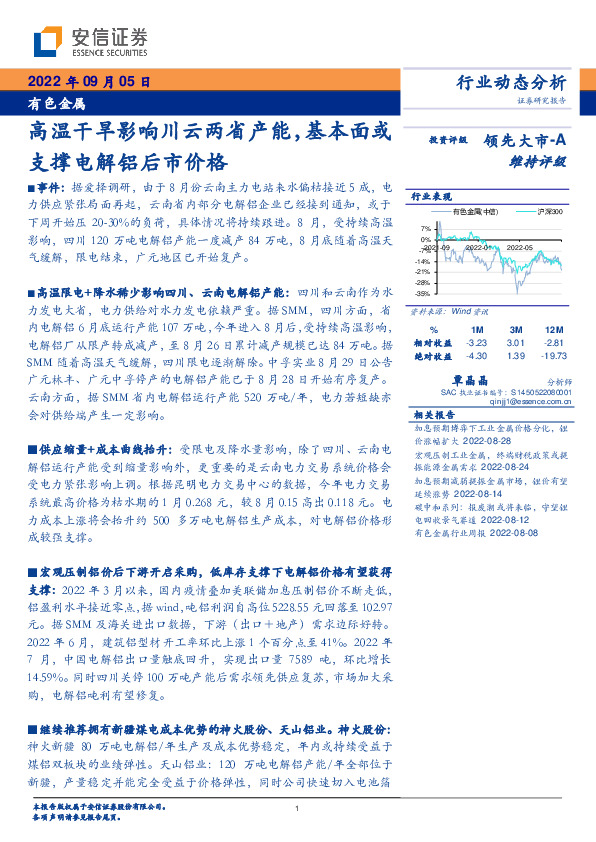 有色金属行业动态分析：高温干旱影响川云两省产能，基本面或支撑电解铝后市价格