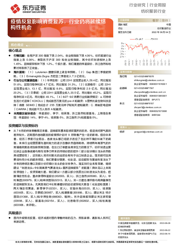 纺织服装行业行业周报：疫情反复影响消费复苏，行业仍将延续结构性机会