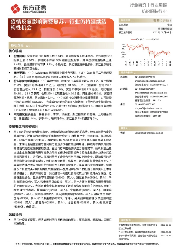 纺织服装行业行业周报：疫情反复影响消费复苏，行业仍将延续结构性机会