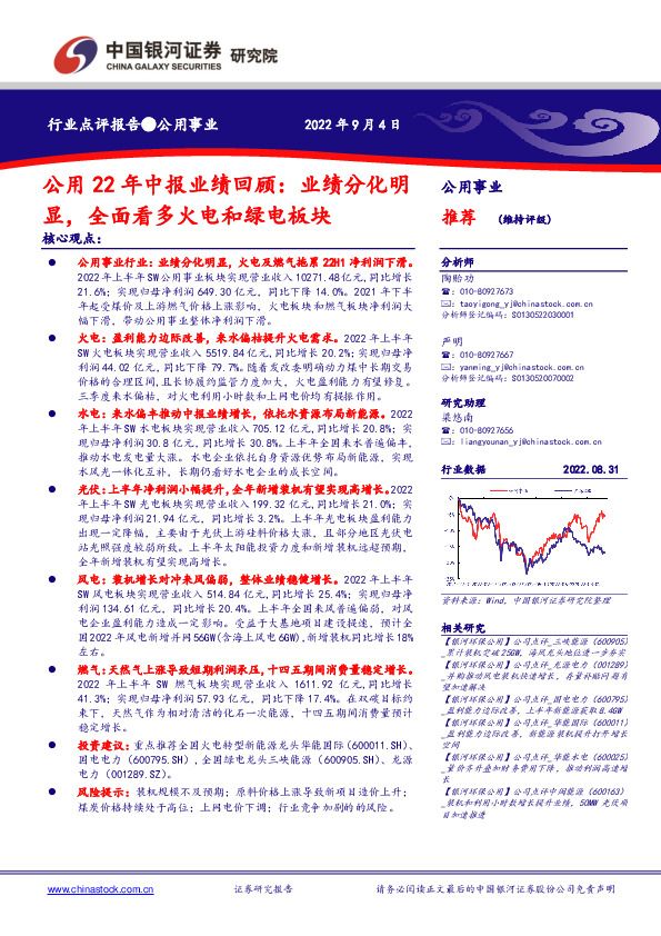 公用22年中报业绩回顾：业绩分化明显，全面看多火电和绿电板块