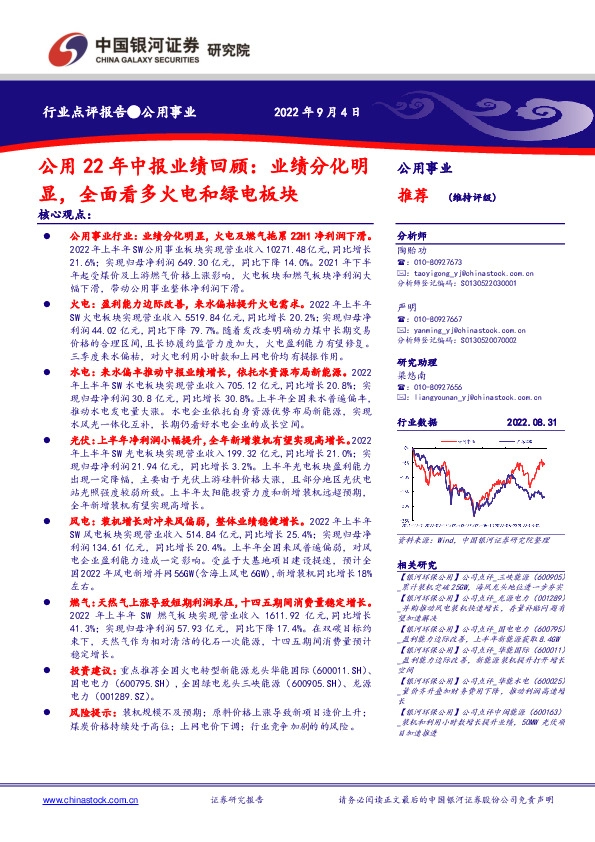 公用22年中报业绩回顾：业绩分化明显，全面看多火电和绿电板块
