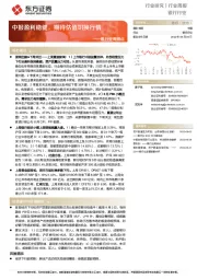 银行业周观点:中报盈利稳健,期待估值切换行情