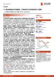 机械行业周报2022年第36周：HJT降本增效新技术加速推进，半导体资本开支将保持全球上行趋势