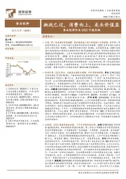 食品饮料行业2022中报总结：挑战已过，消费向上，龙头价值显