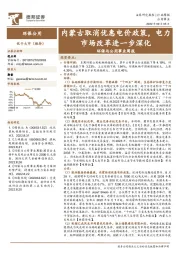 环保与公用事业周报：内蒙古取消优惠电价政策，电力市场改革进一步深化