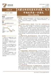 环保与公用事业周报:内蒙古取消优惠电价政策,电力市场改革进一步深化