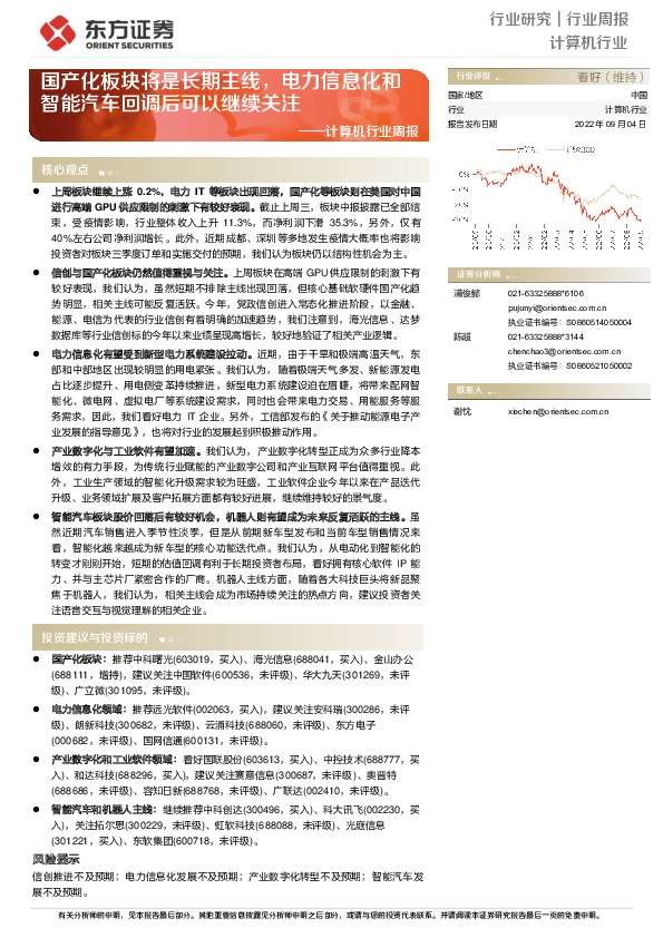 计算机行业周报：国产化板块将是长期主线，电力信息化和智能汽车回调后可以继续关注