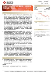 医药生物行业：关于国家医保局对创新医疗器械带量采购回复的点评-创新医疗器械暂豁免带量采购，政策支持创新力度不断加大