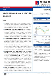 机械行业周报：船舶行业效益持续改善，LNG船“超越”箱船成为市场主角
