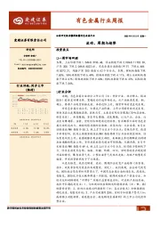 有色金属行业周报：波动、周期与趋势