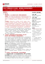 食饮行业周报(2022年9月第1期):22Q2白酒板块分化加剧,新增重点推荐爱普股份