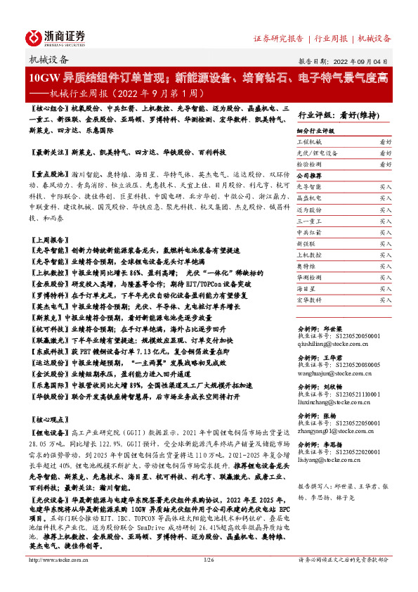 机械行业周报（2022年9月第1周）：10GW异质结组件订单首现；新能源设备、培育钻石、电子特气景气度高