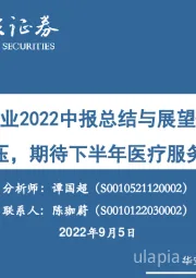 医疗服务行业2022中报总结与展望：疫情造成需求积压，期待下半年医疗服务量价反弹