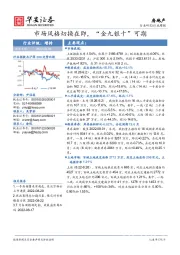 房地产行业周报：市场风格切换在即，“金九银十”可期