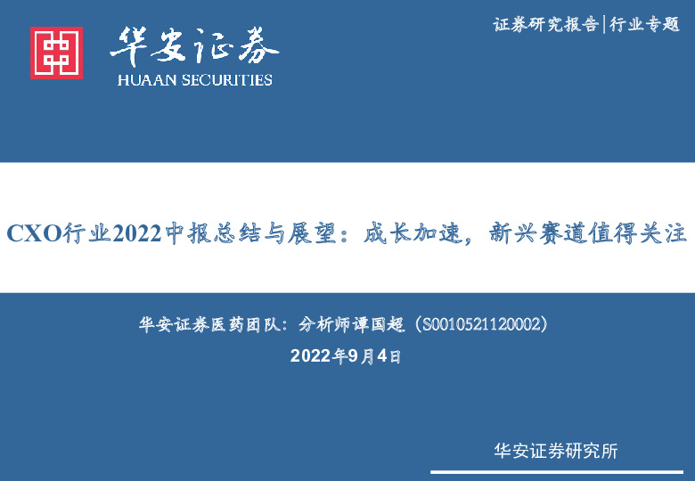 CXO行业2022中报总结与展望：成长加速，新兴赛道值得关注