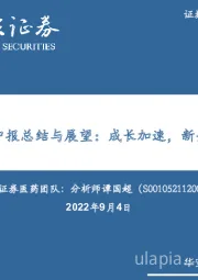 CXO行业2022中报总结与展望：成长加速，新兴赛道值得关注