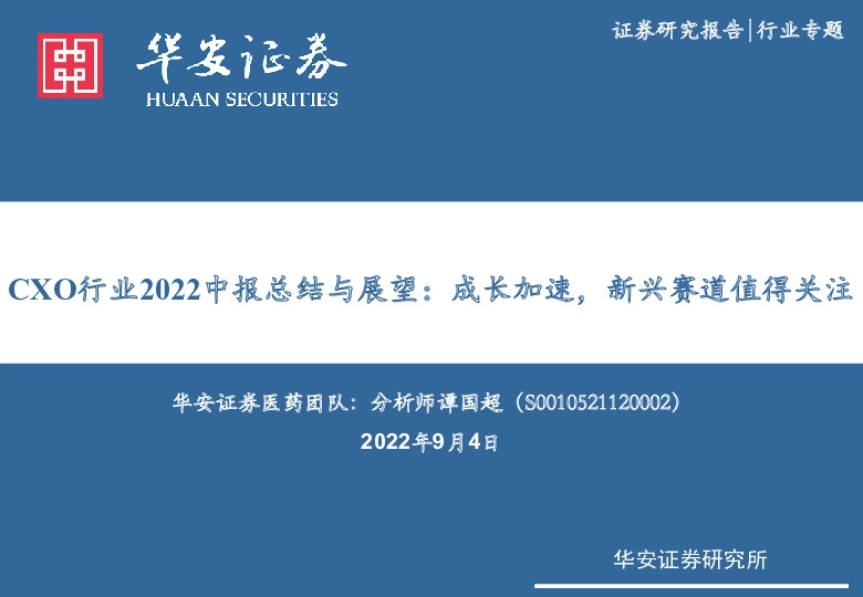 CXO行业2022中报总结与展望：成长加速，新兴赛道值得关注
