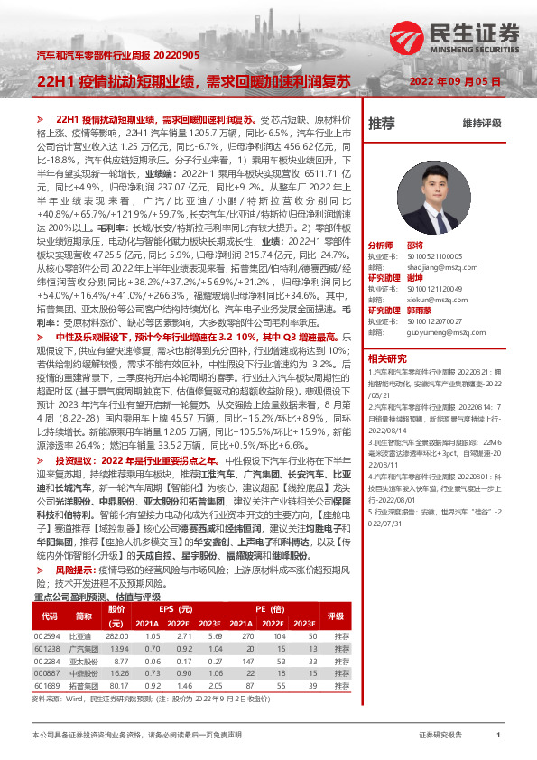 汽车和汽车零部件行业周报：22H1疫情扰动短期业绩，需求回暖加速利润复苏