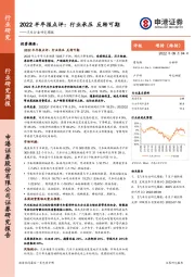 汽车行业研究周报：2022半年报点评：行业承压 反转可期