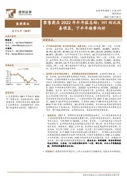 零售药店2022年半年报总结：H1环比改善明显，下半年趋势向好