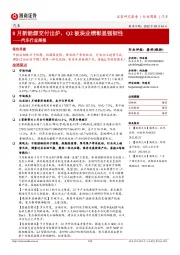 汽车行业周报：8月新能源交付出炉，Q2板块业绩彰显强韧性