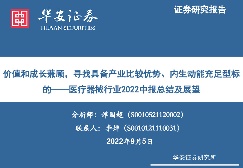医疗器械行业2022中报总结及展望：价值和成长兼顾，寻找具备产业比较优势、内生动能充足型标的