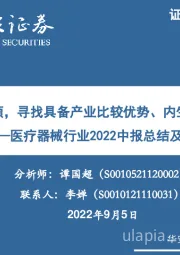医疗器械行业2022中报总结及展望：价值和成长兼顾，寻找具备产业比较优势、内生动能充足型标的
