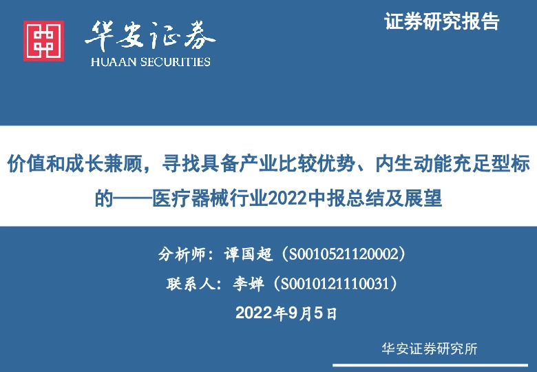 医疗器械行业2022中报总结及展望：价值和成长兼顾，寻找具备产业比较优势、内生动能充足型标的