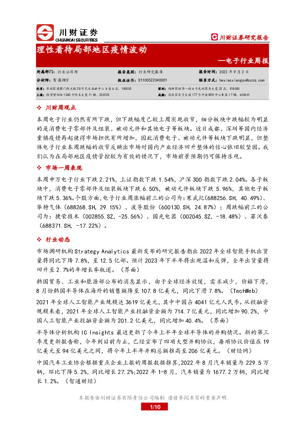 电子行业周报：理性看待局部地区疫情