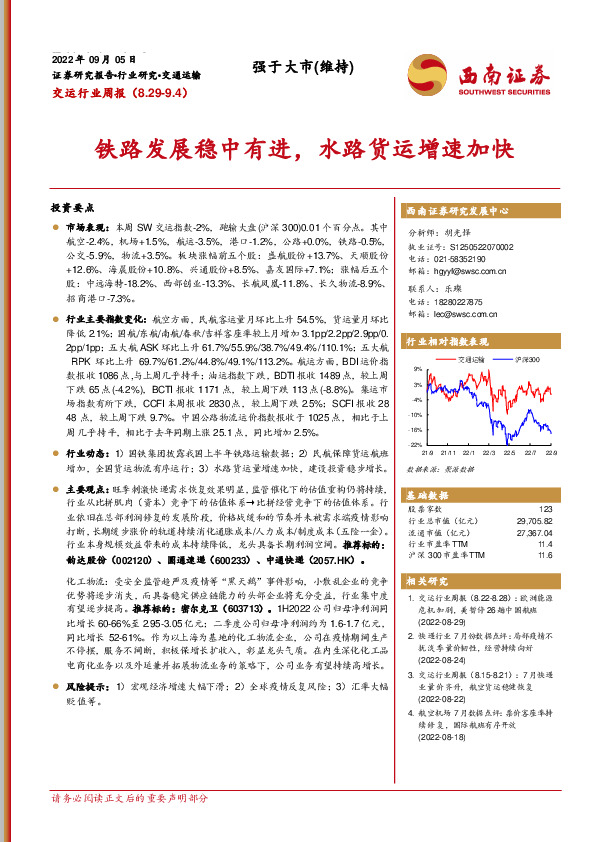 交运行业周报：铁路发展稳中有进，水路货运增速加快